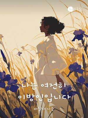 cover image of 나는 여전히 이방인입니다